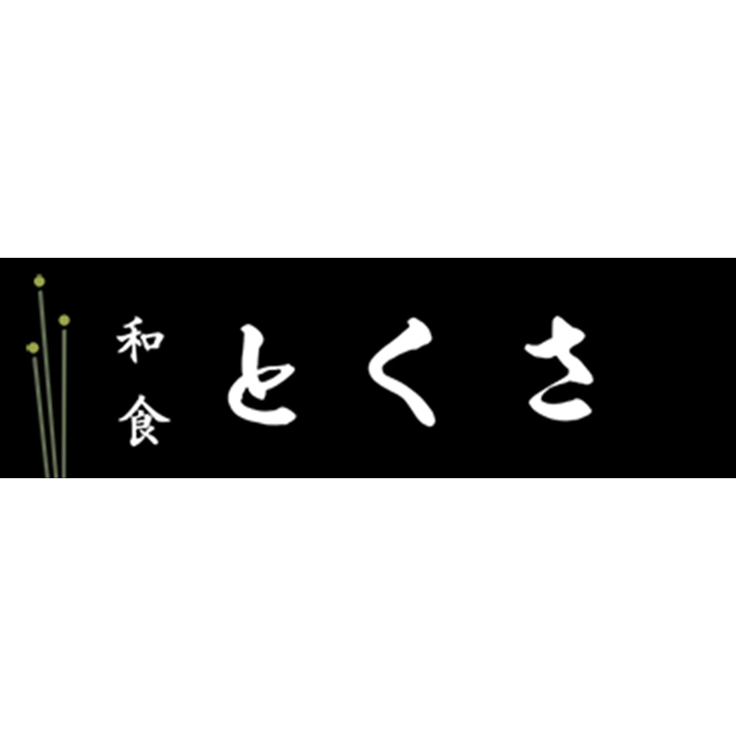 和食とくさ Logo