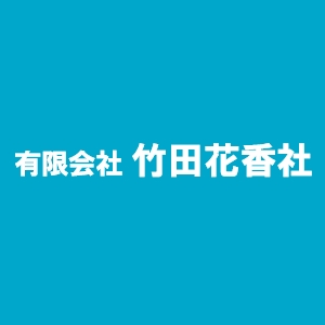 有限会社 竹田花香社 Logo