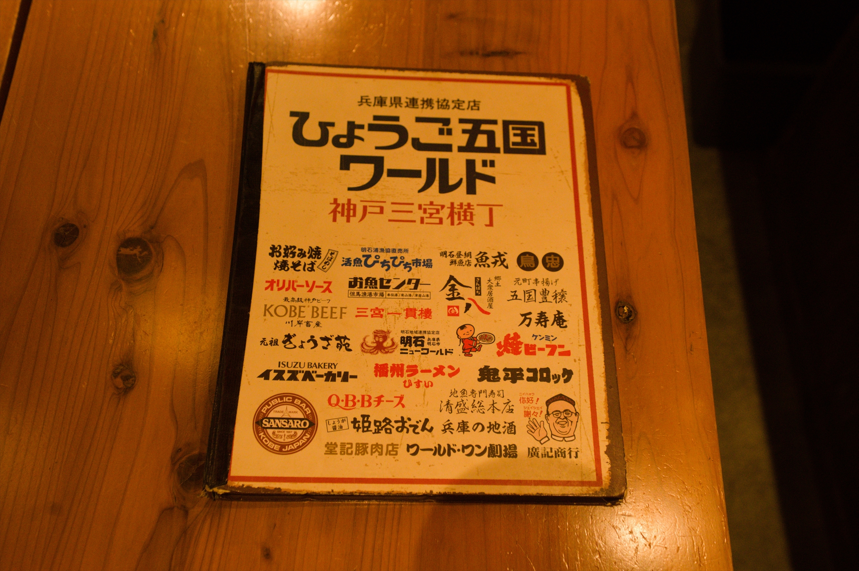 Images ひょうご五国ワールド 神戸三宮横丁