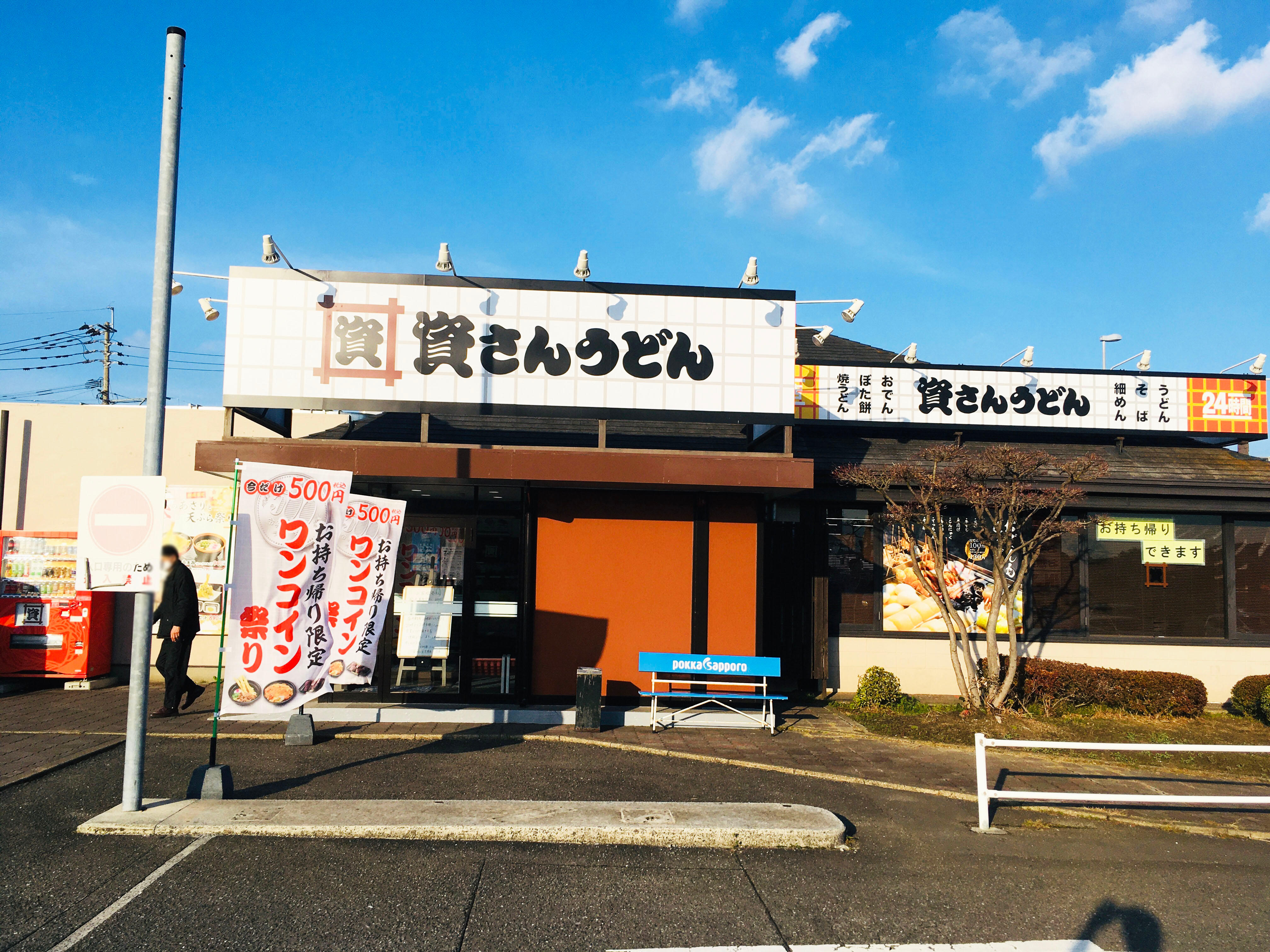 資さんうどん 古賀店