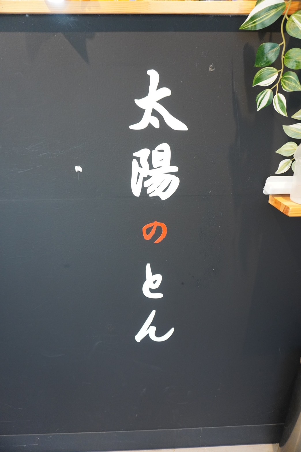 Images 太陽のとん