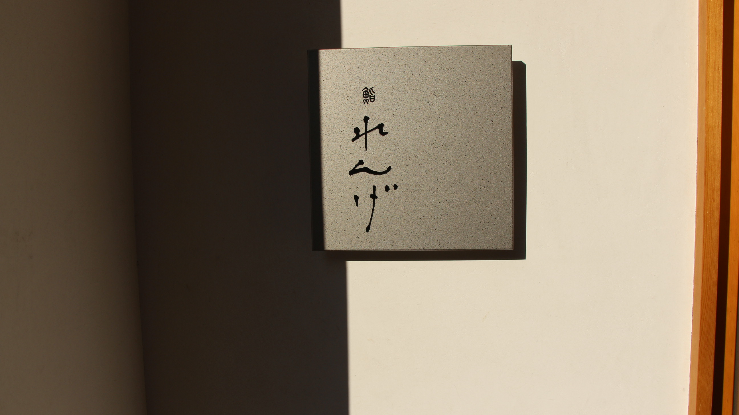Images 鮨れんげ