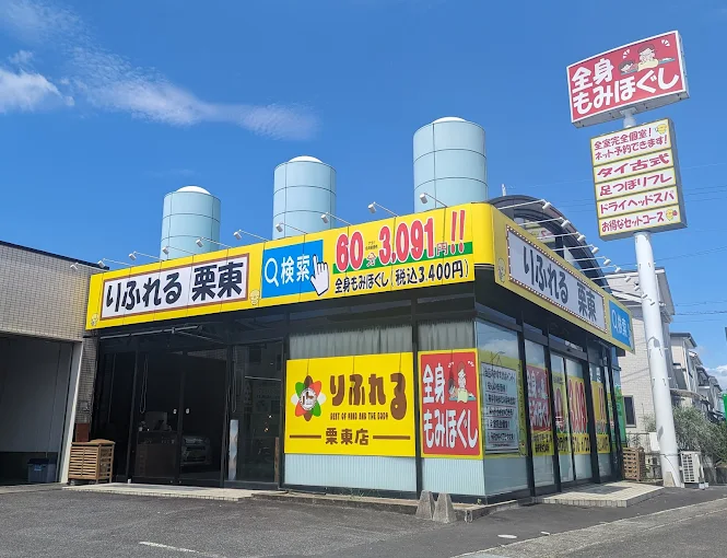Images りふれる 栗東店