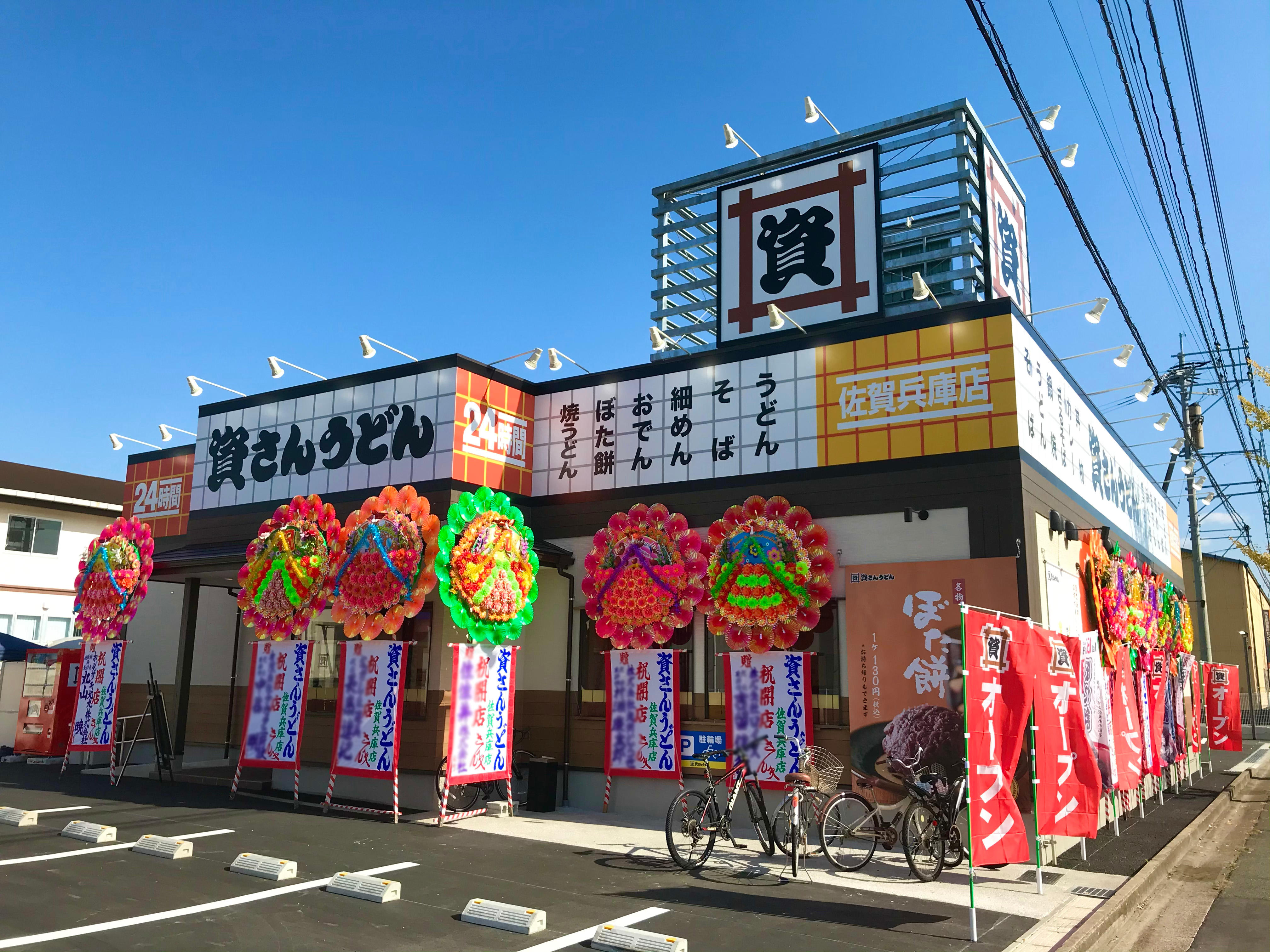 資さんうどん 佐賀兵庫店