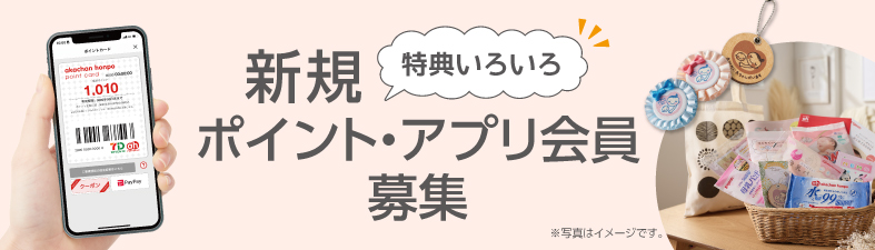 新規アプリ会員募集