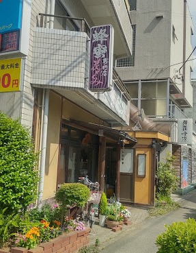 Images 花めぐみ 三軒茶屋本店