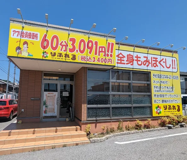 Images りふれる 彦根店