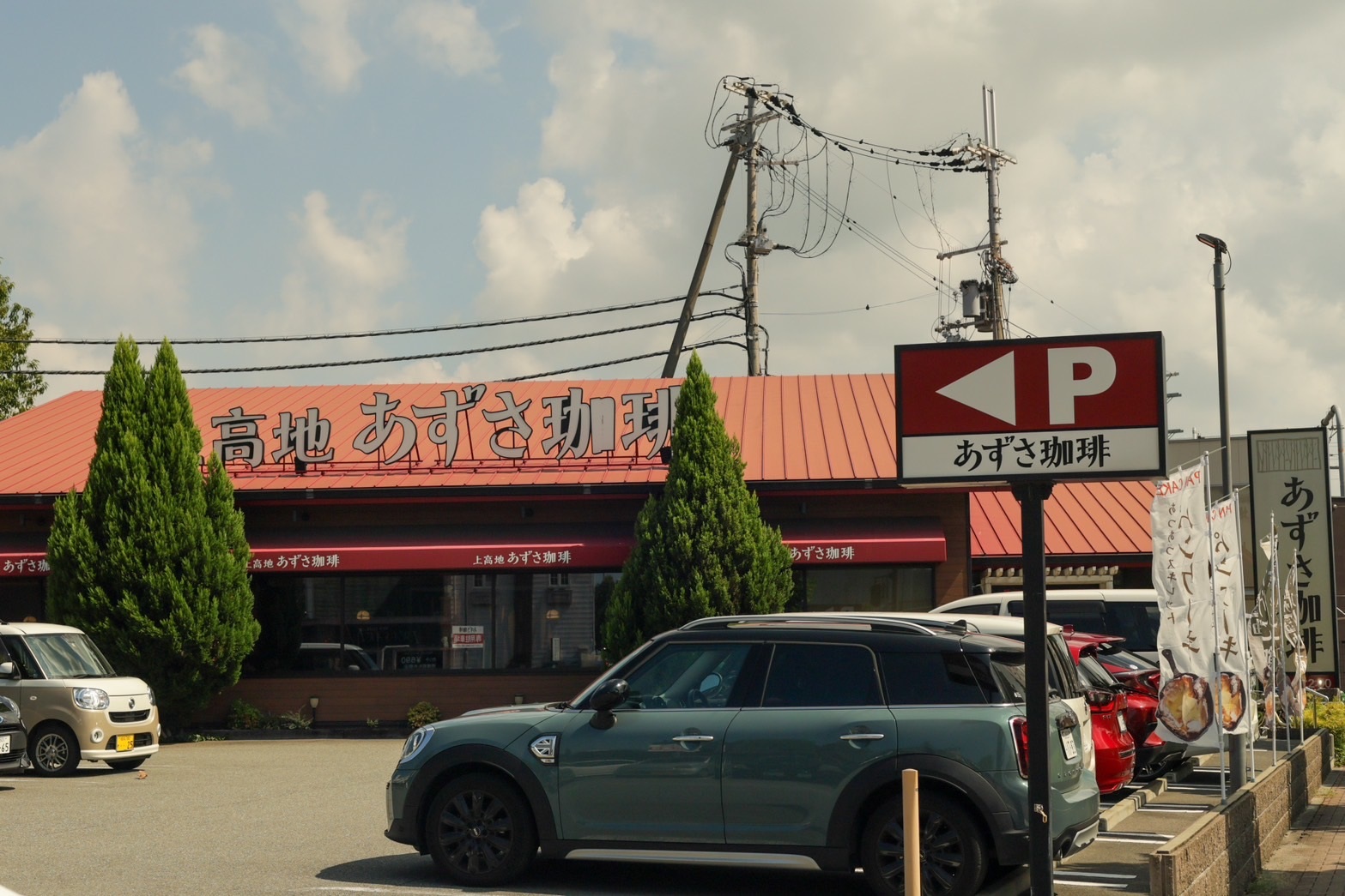 Images 山のカフェ＆レストラン上高地あずさ珈琲 ニッケパークタウン加古川店