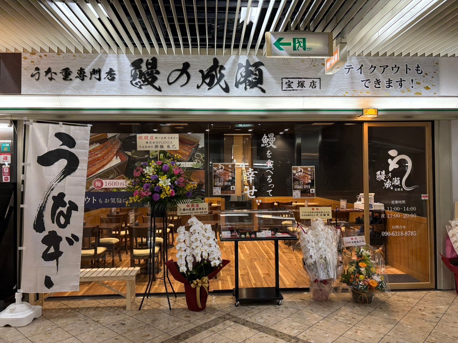 Images 鰻の成瀬 宝塚店