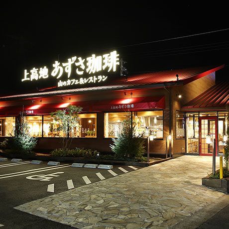 Images 上高地あずさ珈琲 大和高田店