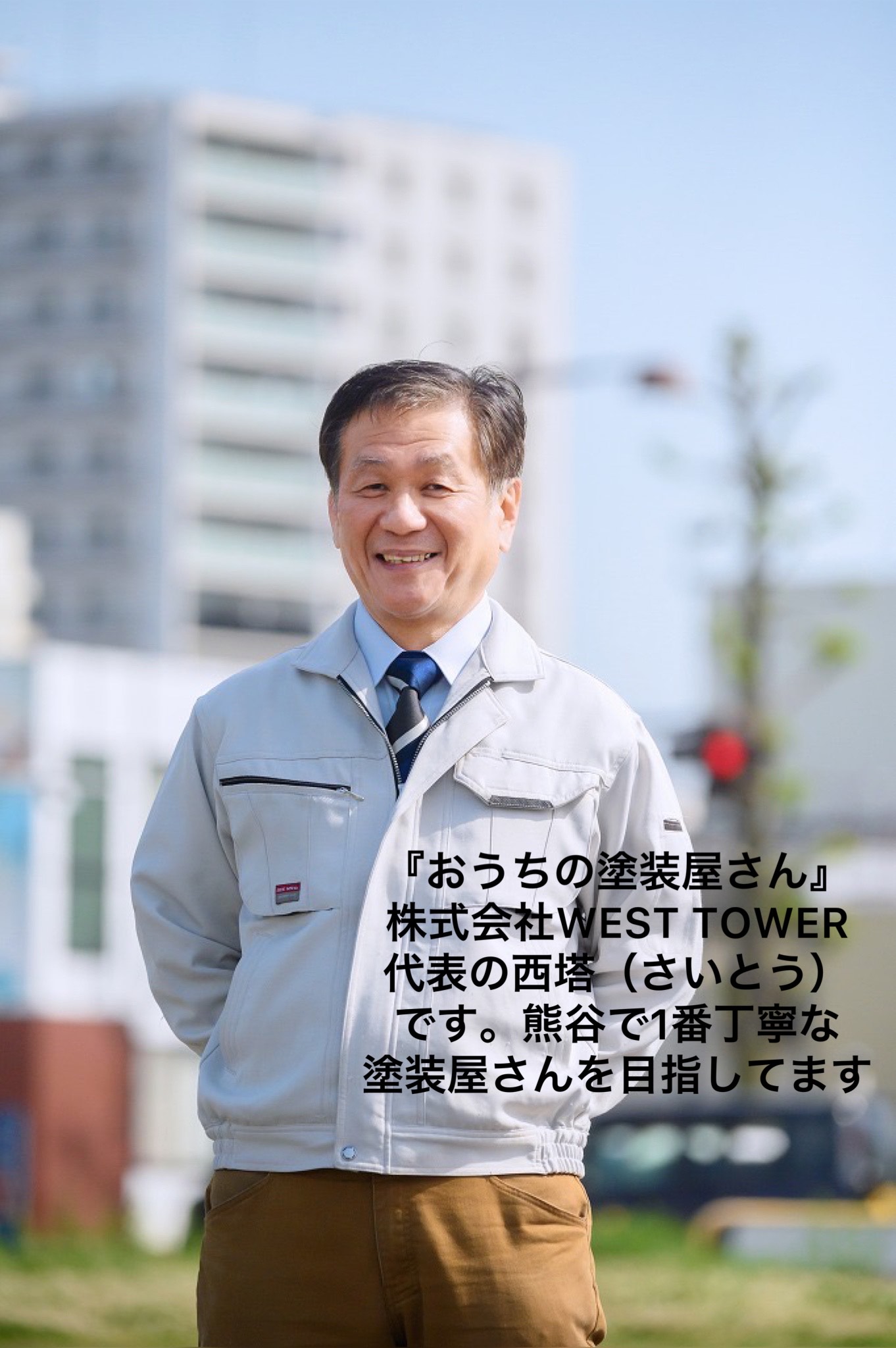 Images おうちの塗装屋さん 株式会社WEST TOWER
