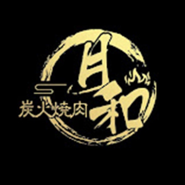 炭火焼肉　月和 Logo
