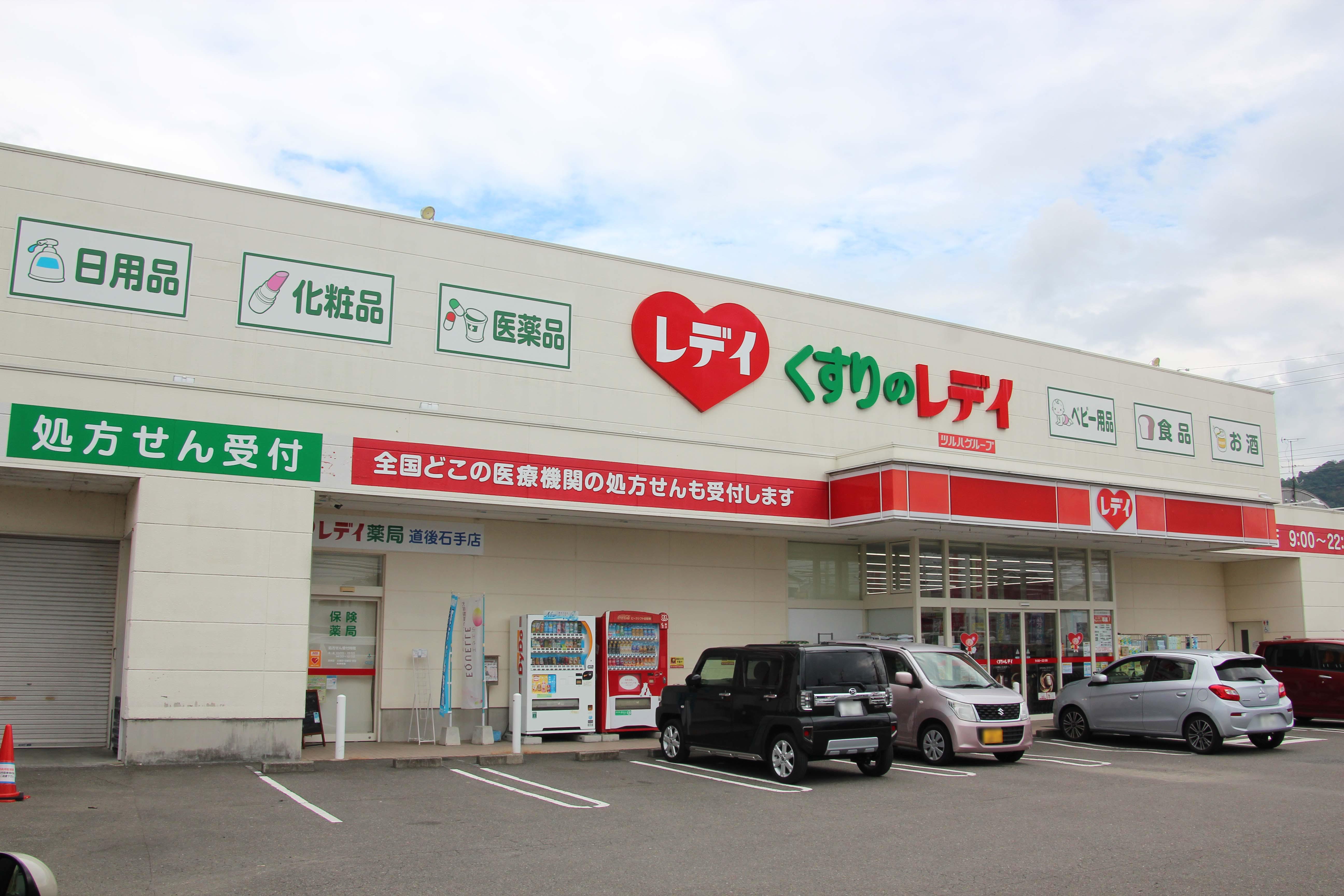 Images レデイ薬局 道後石手店