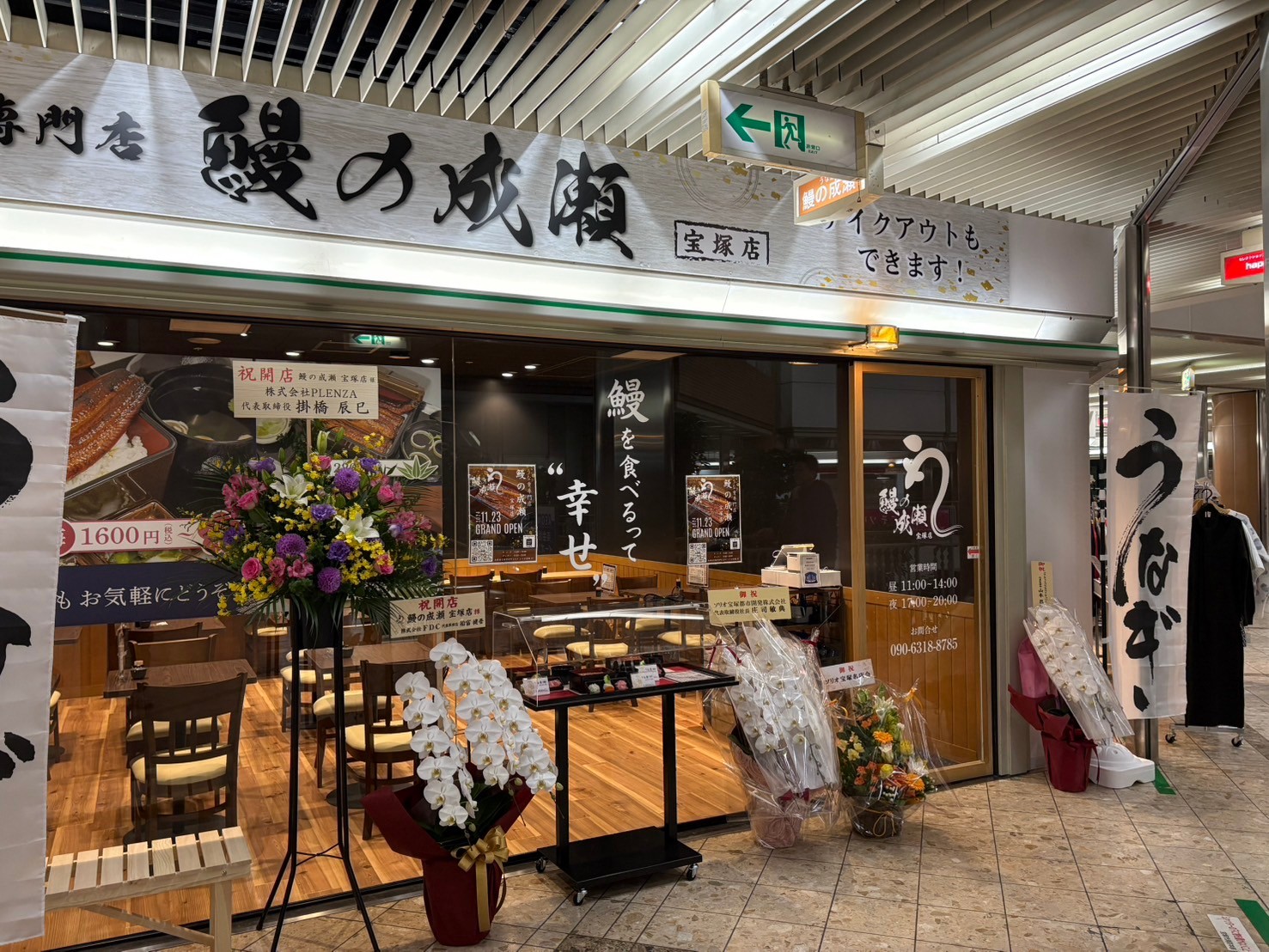 Images 鰻の成瀬 宝塚店