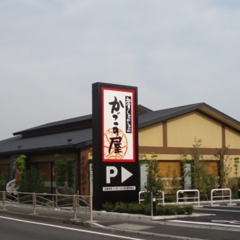 Images 和食しゃぶしゃぶ　かごの屋 藤沢辻堂店