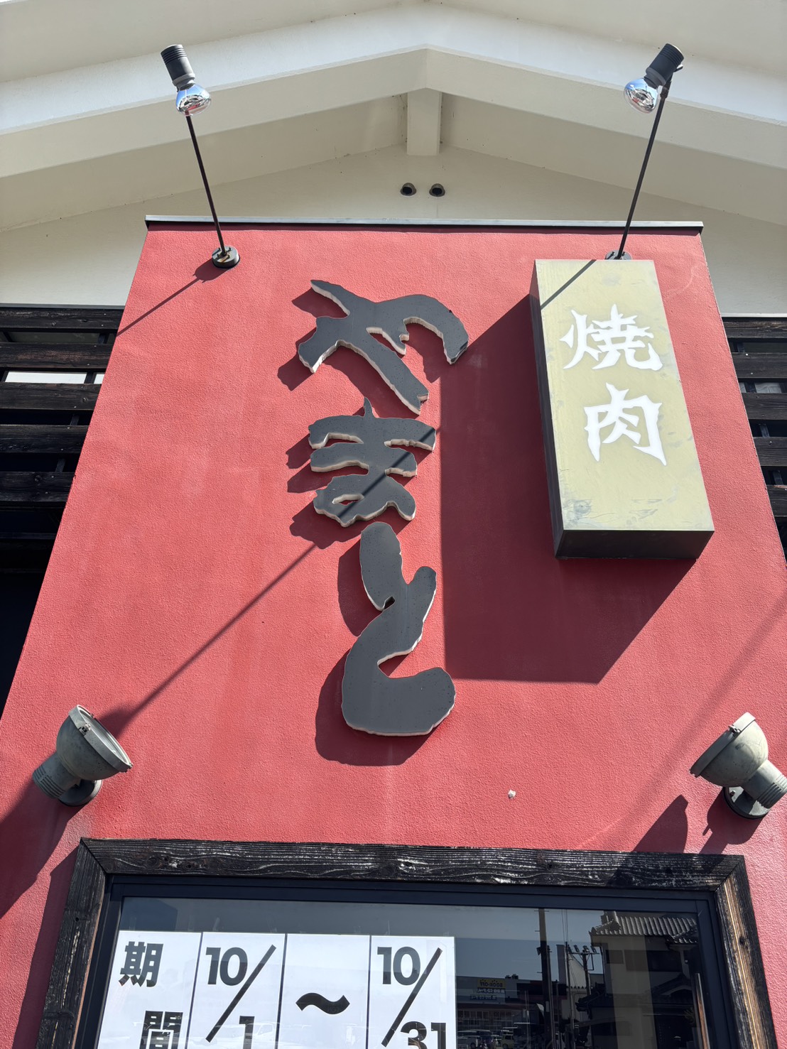 Images 焼肉やまと大久保店