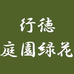 行徳庭園緑花 Logo