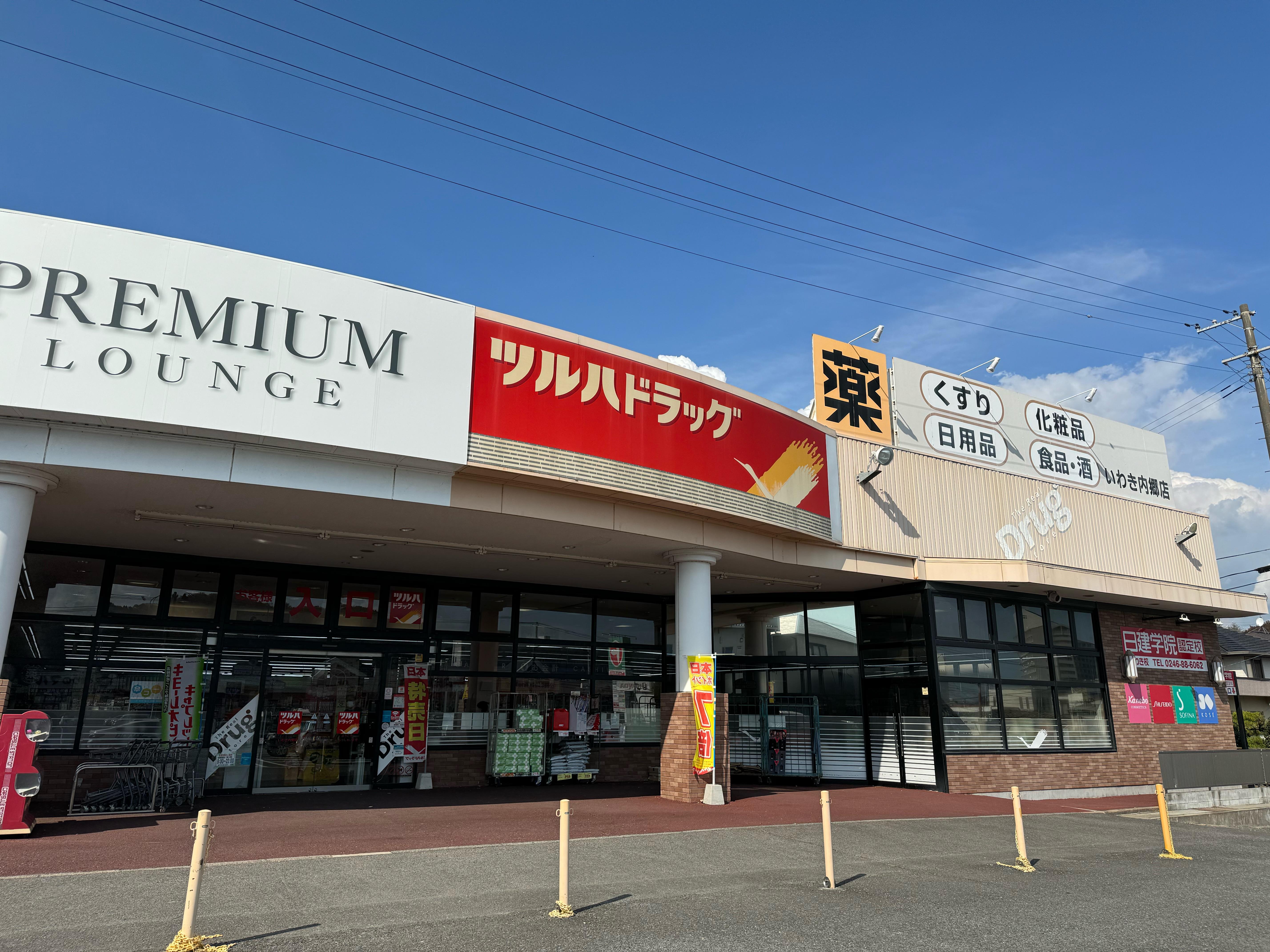 Images ツルハドラッグ いわき内郷店