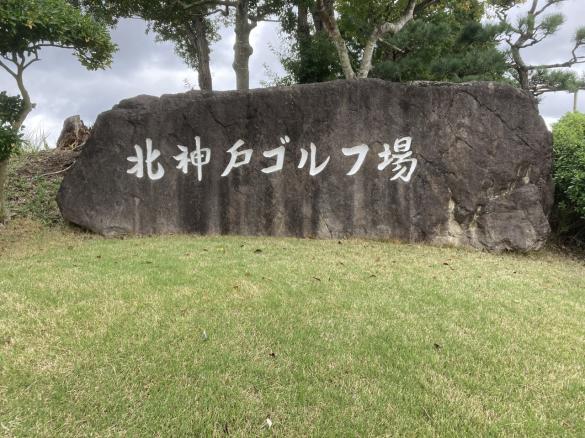 Images ゴルフパートナー 北神戸ゴルフ場店