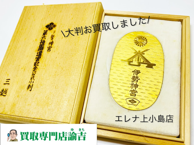 Images 買取専門店 諭吉 エレナ上小島店