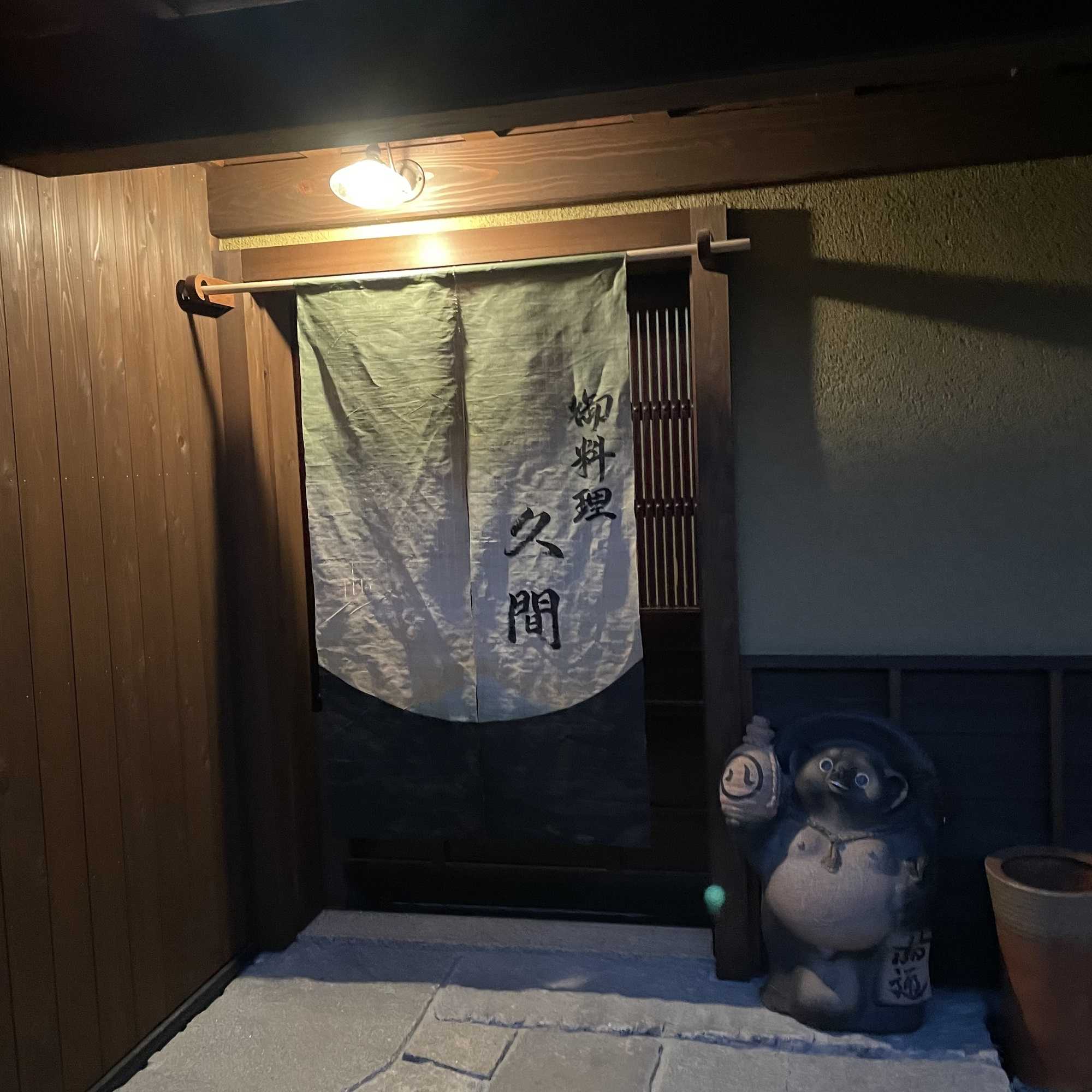 Images 御料理 久間
