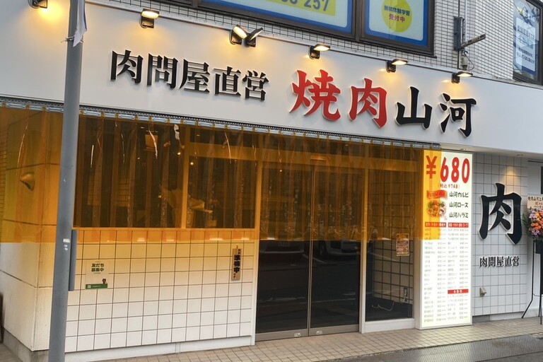 Images 焼肉山河　上井草店