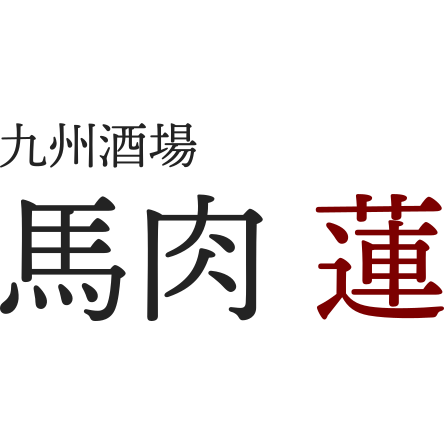 九州酒場 馬肉 蓮 草加店 Logo