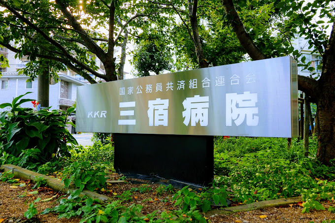 Images 国家公務員共済組合連合会 三宿病院