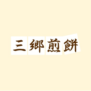 三郷煎餅 Logo
