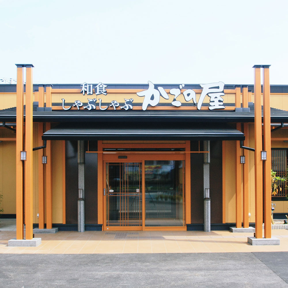 Images かごの屋 尼崎昭和通店