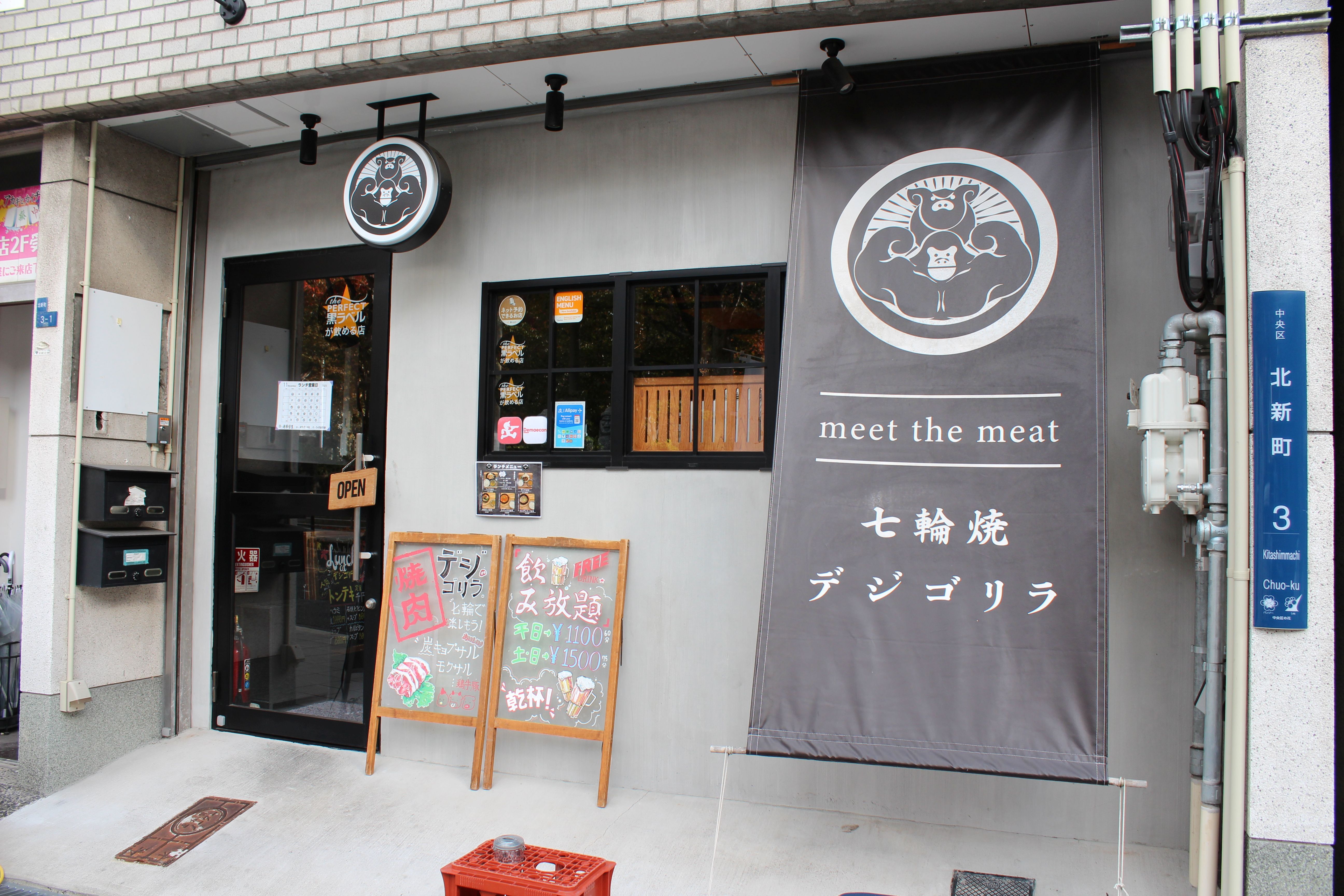 Images 焼肉居酒屋 デジゴリラ 谷町四丁目店