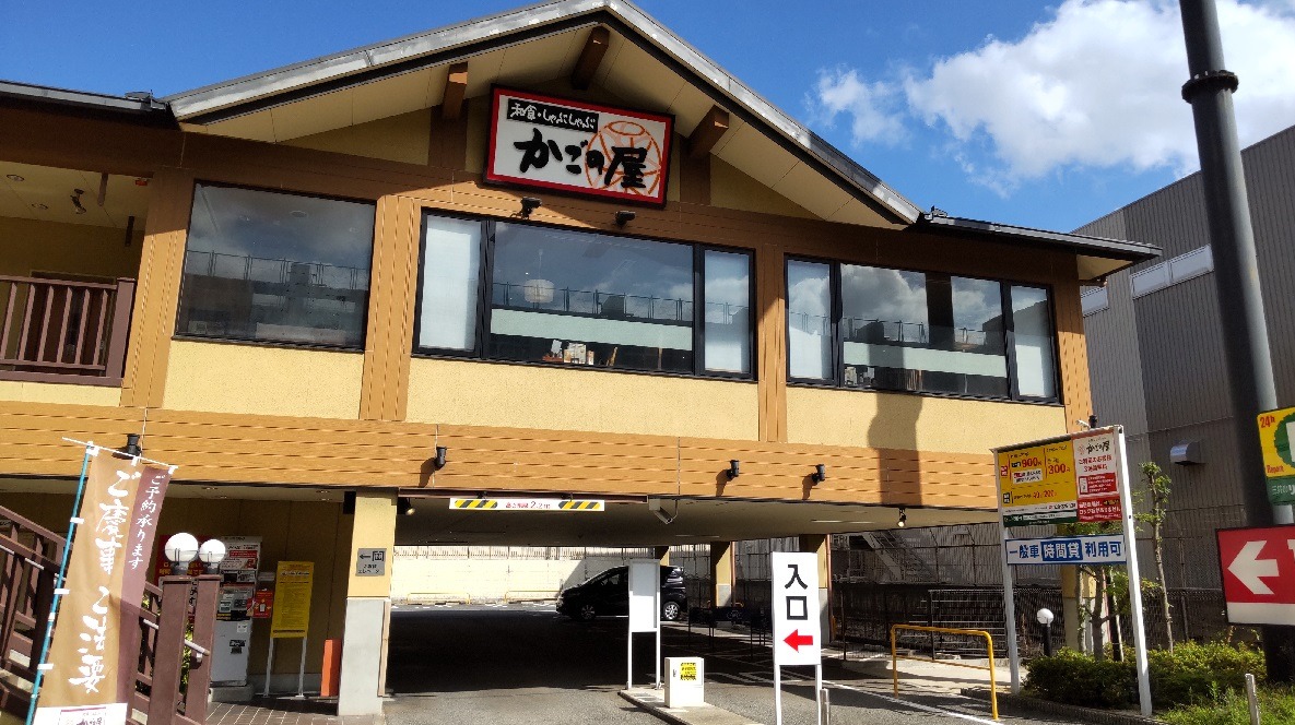 Images かごの屋 三国本町店