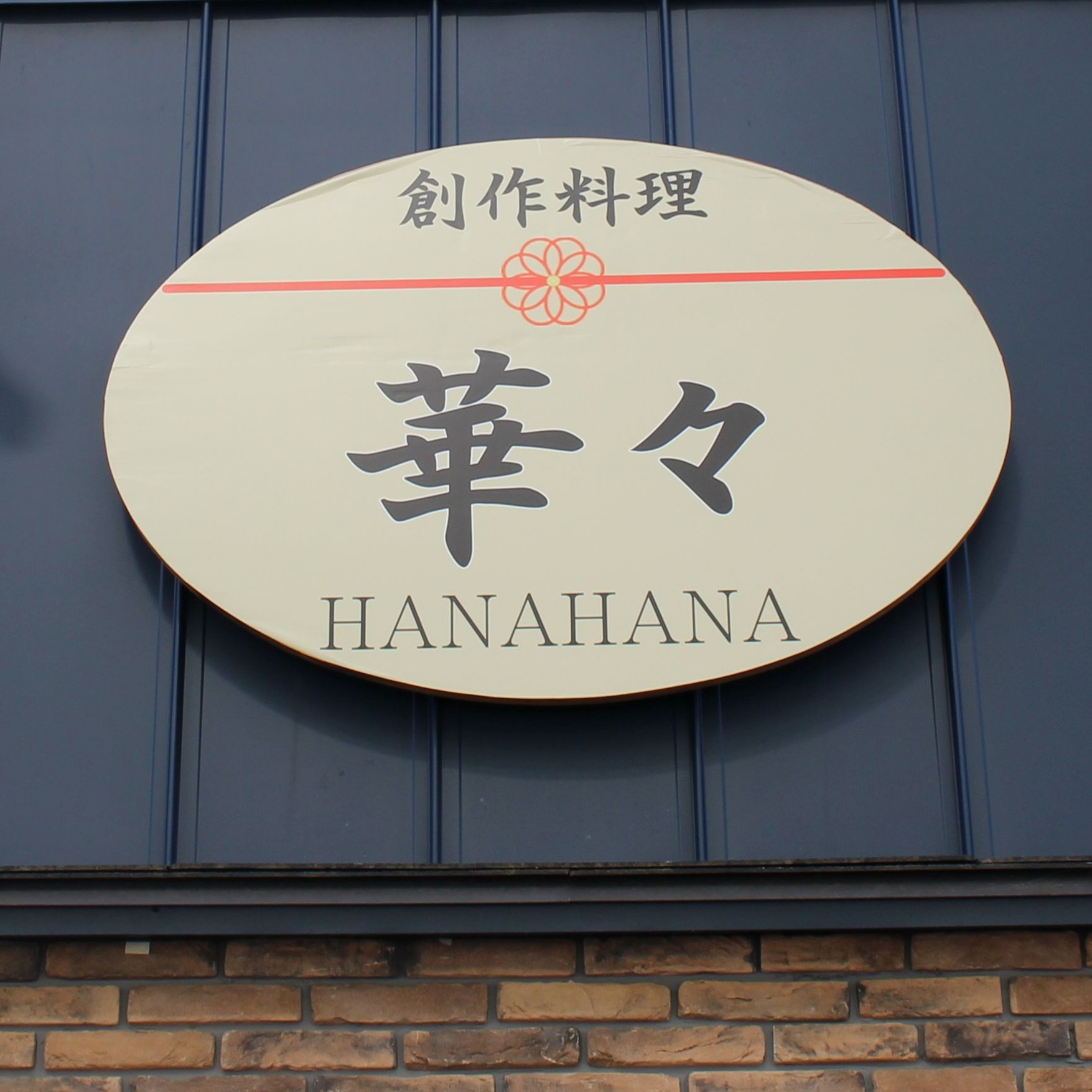 創作料理 華々 Logo