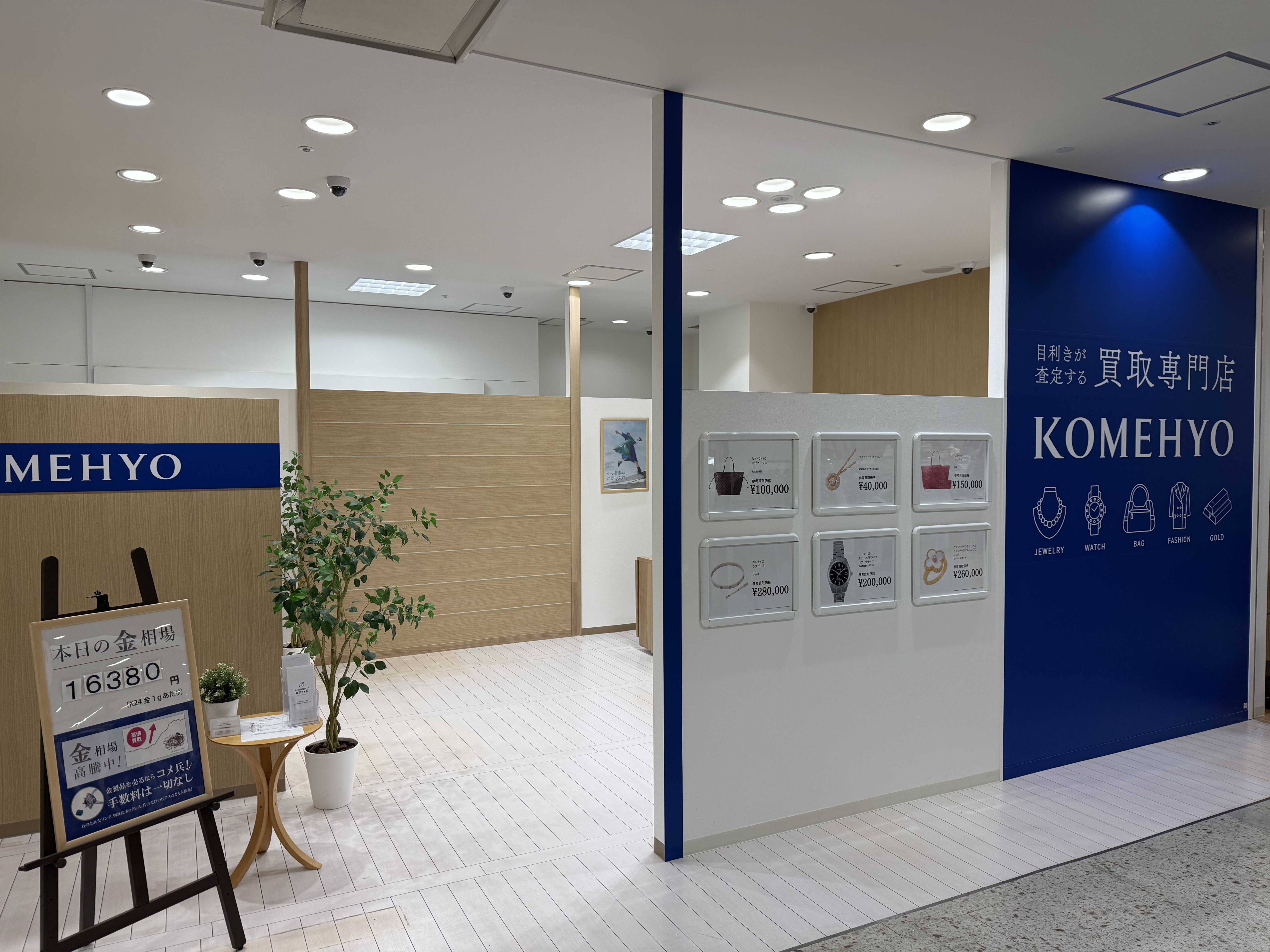 KOMEHYO買取センター　川西阪急店
