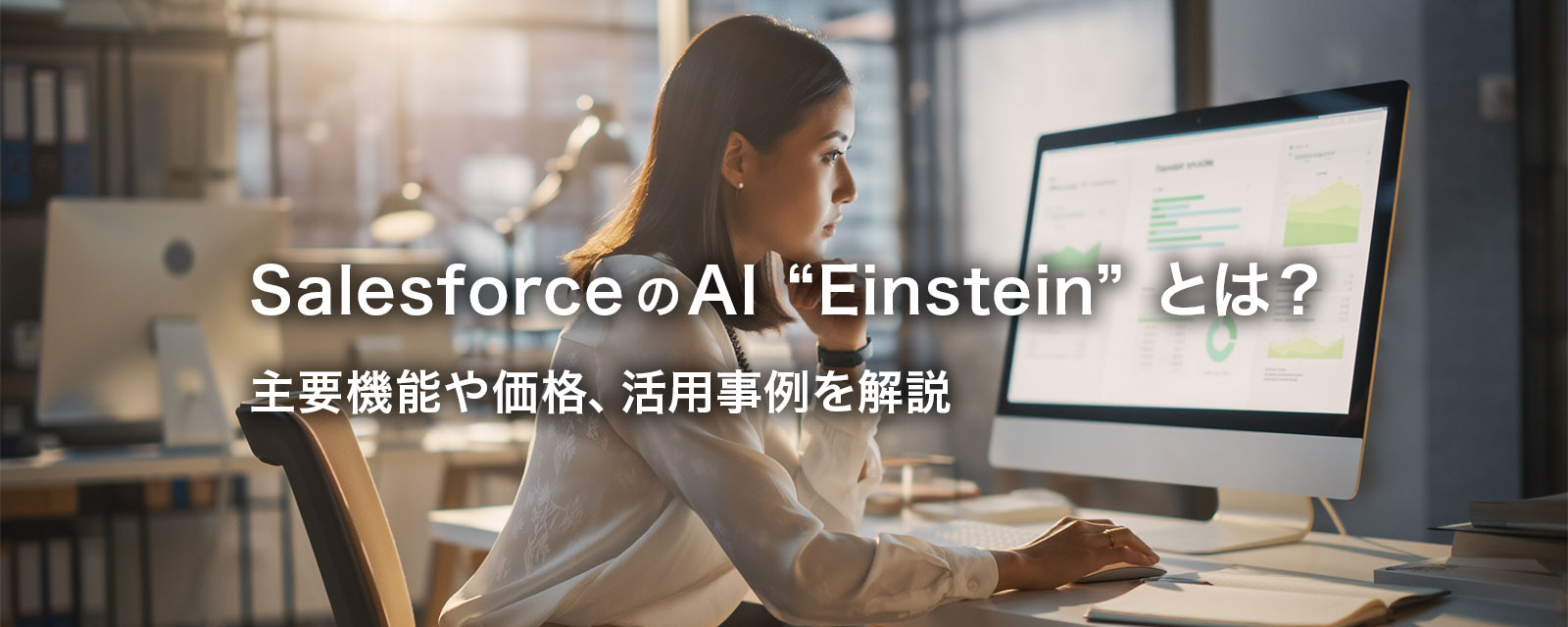 SalesforceのAIを検討する人の画像