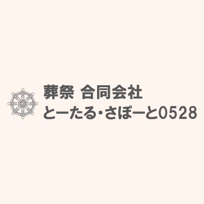 葬祭 合同会社 とーたる・さぽーと0528 Logo