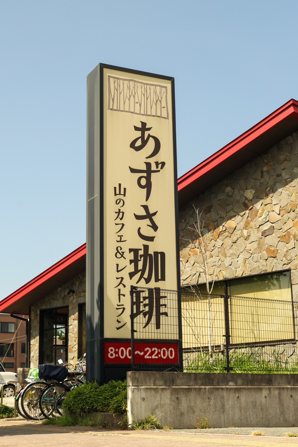 Images 山のカフェ＆レストラン上高地あずさ珈琲 ニッケパークタウン加古川店