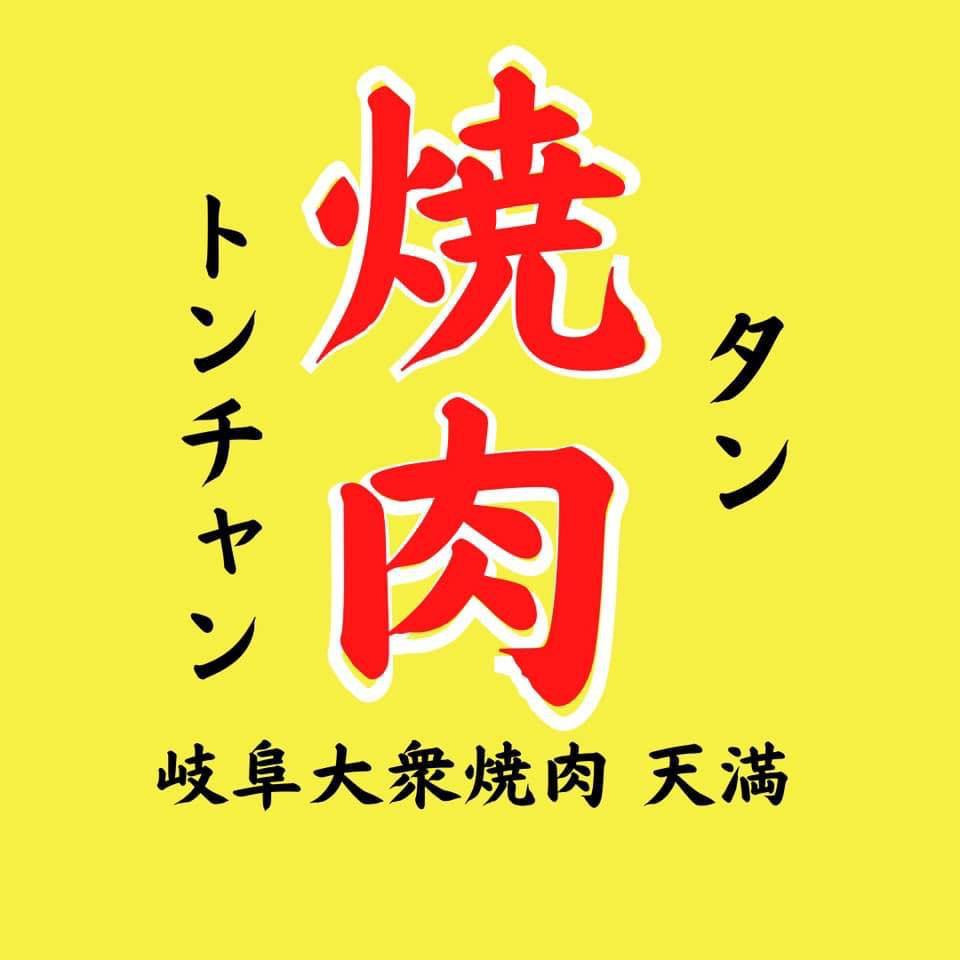 岐阜大衆焼肉 天満 Logo