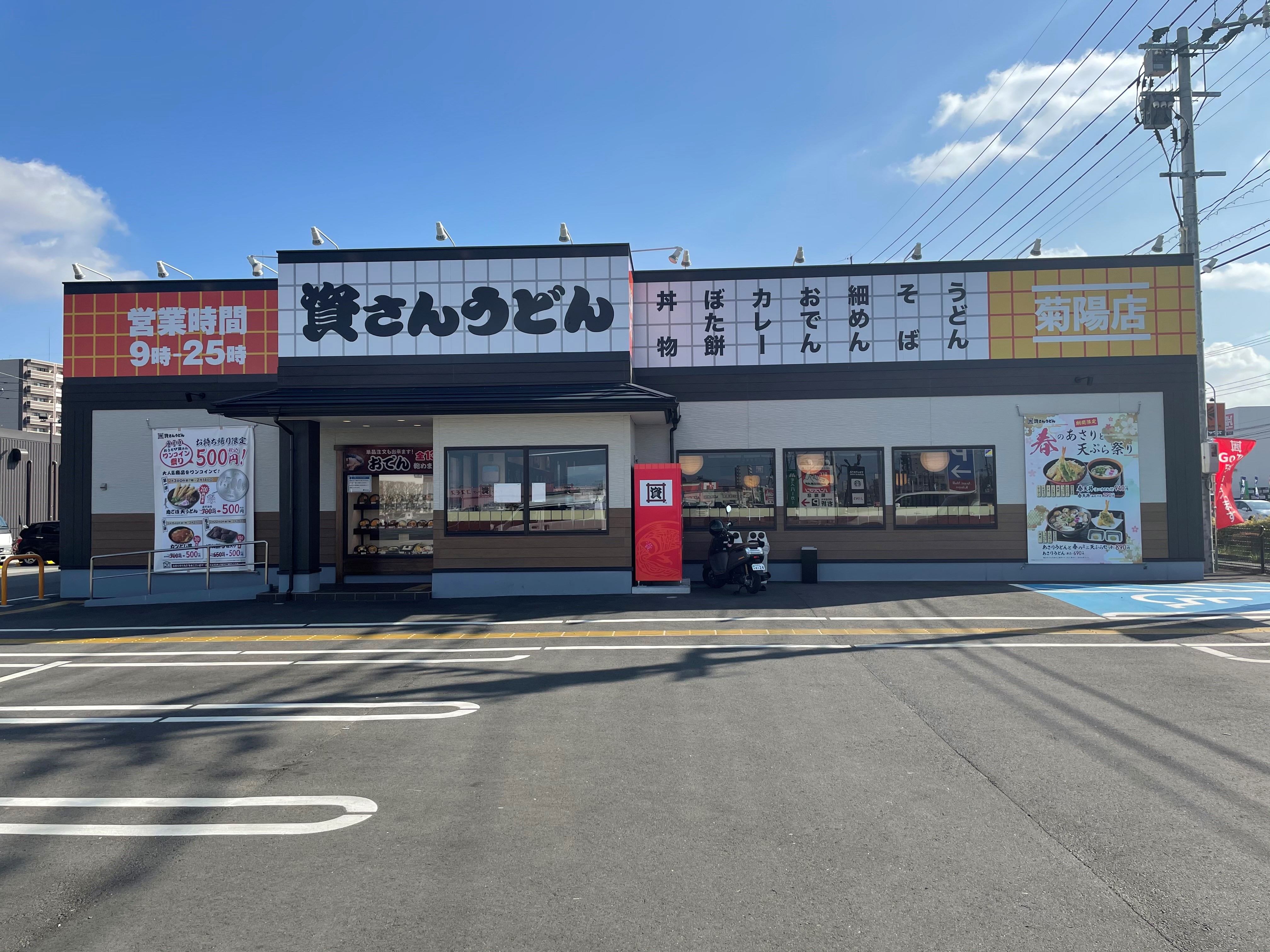 資さんうどん 菊陽店