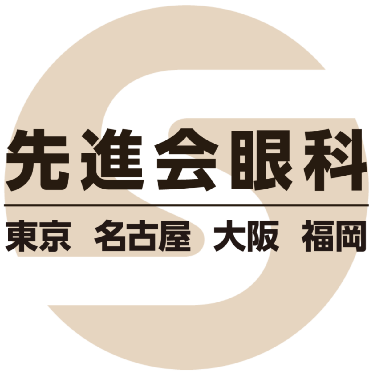 先進会眼科 福岡 Logo