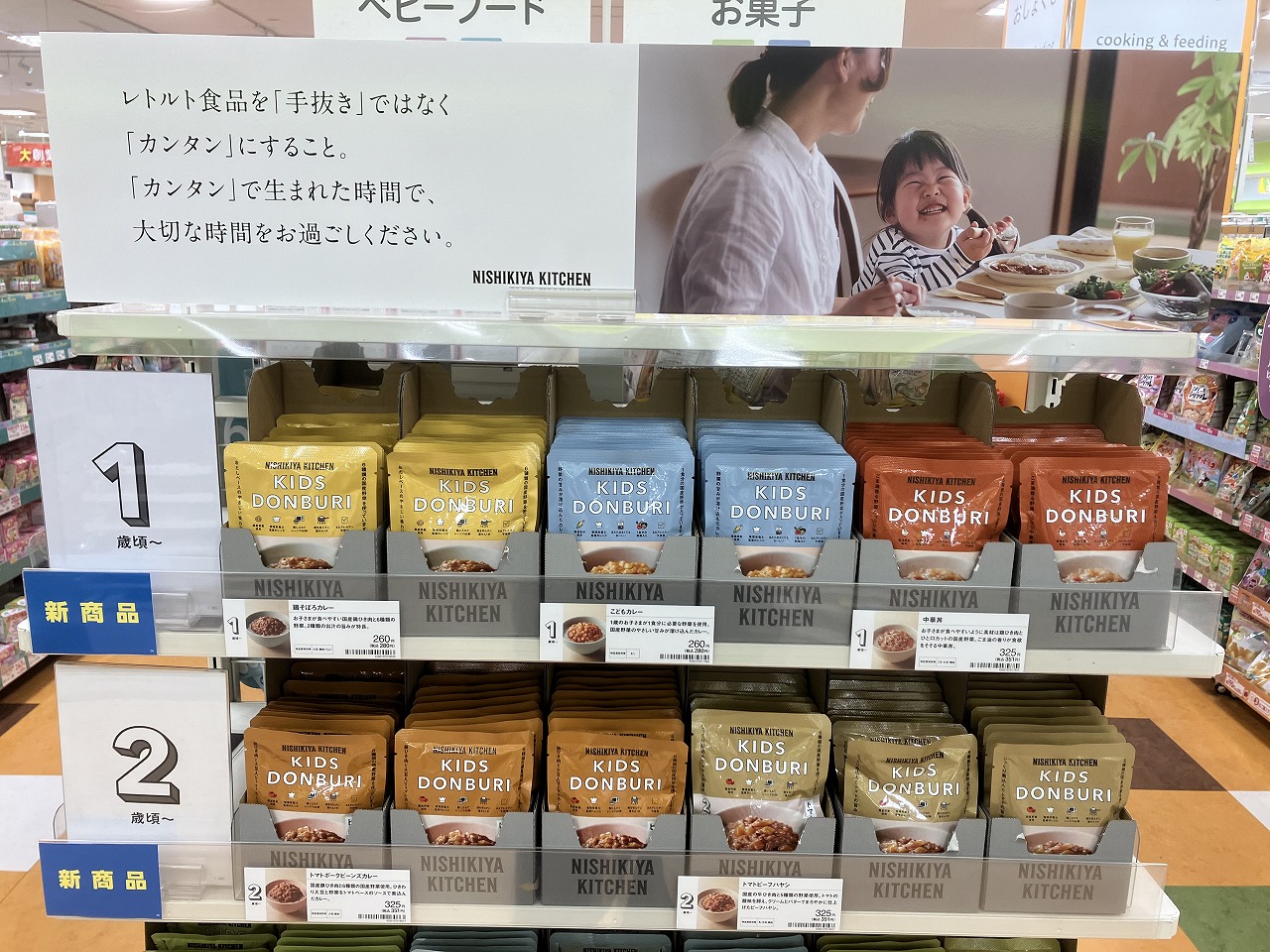 ニシキヤ　キッチン　レトルト新発売！
1歳～３歳のお子さまの食事にいかがですか？