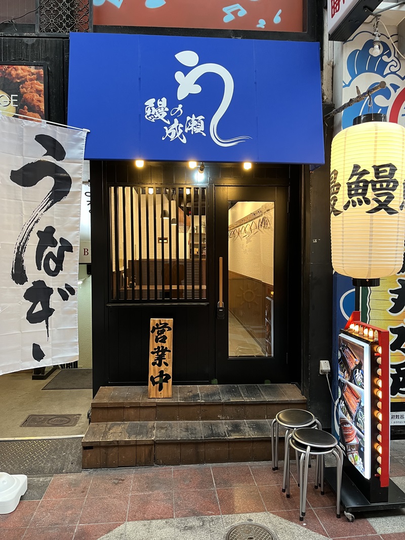 Images 鰻の成瀬 お初天神店