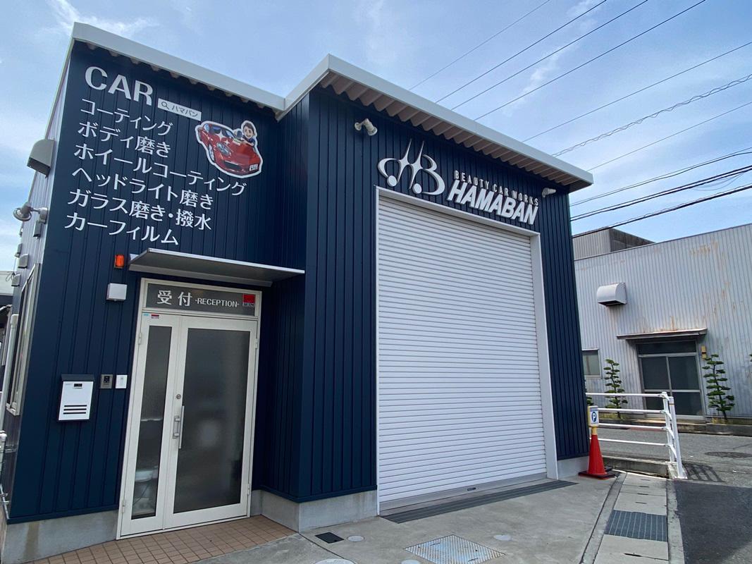 Images 車のコーティング専門店 ハマバン