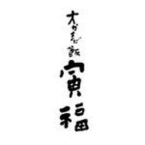 寅福　守谷食堂 Logo