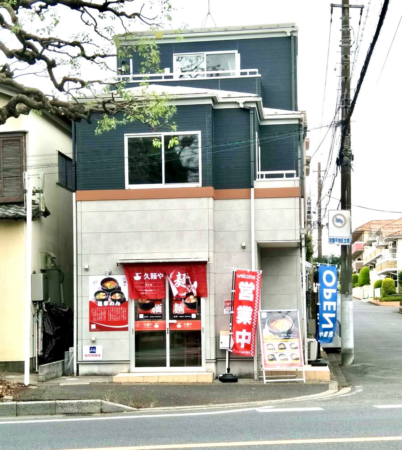 Images 久麺や