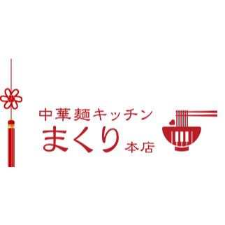 中華麺キッチンまくり　本店 Logo