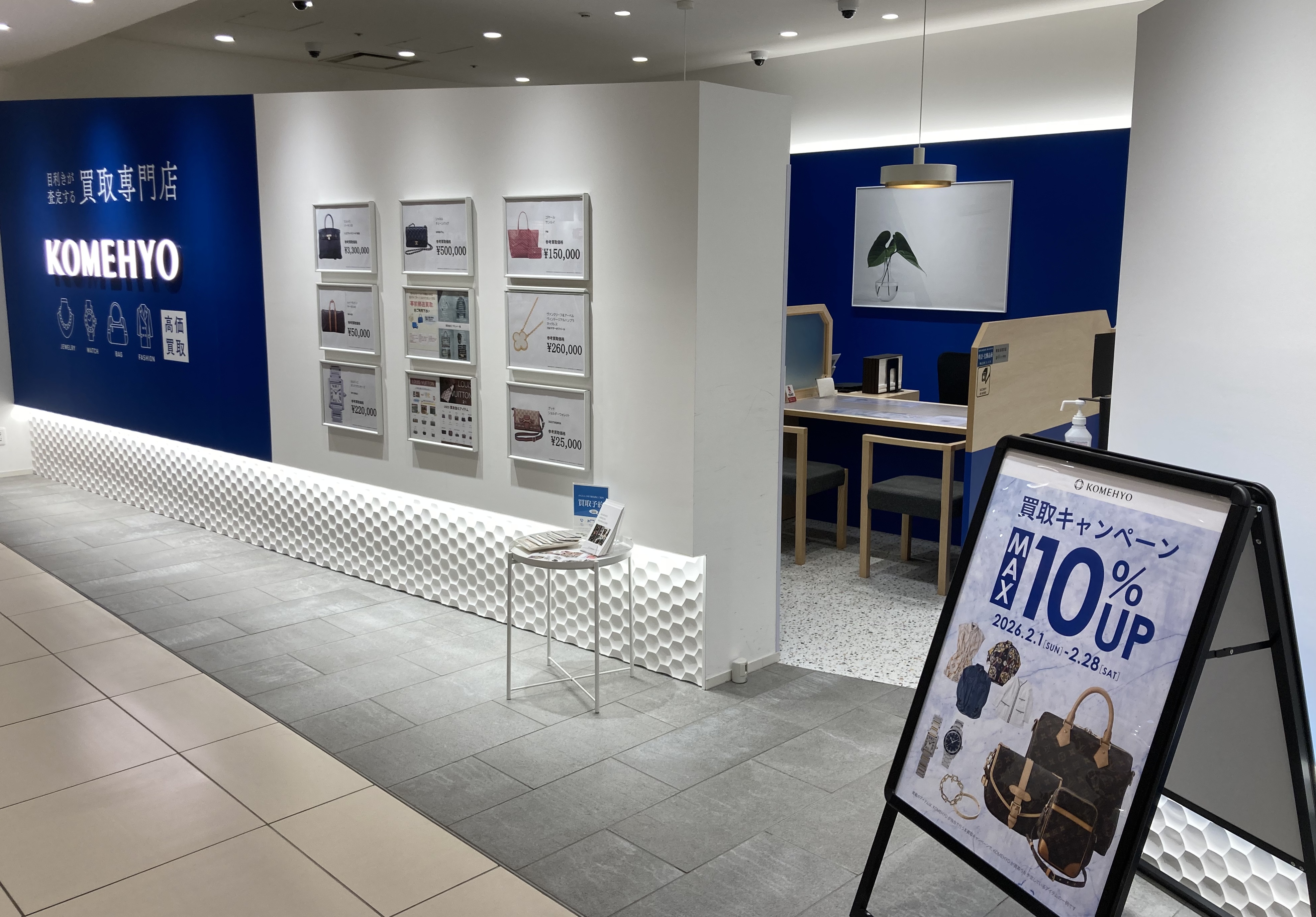 KOMEHYO（コメ兵）買取センター新宿マルイ本館