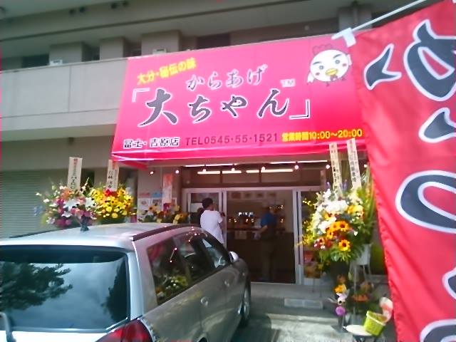 Images からあげ大ちゃん 富士・吉原店