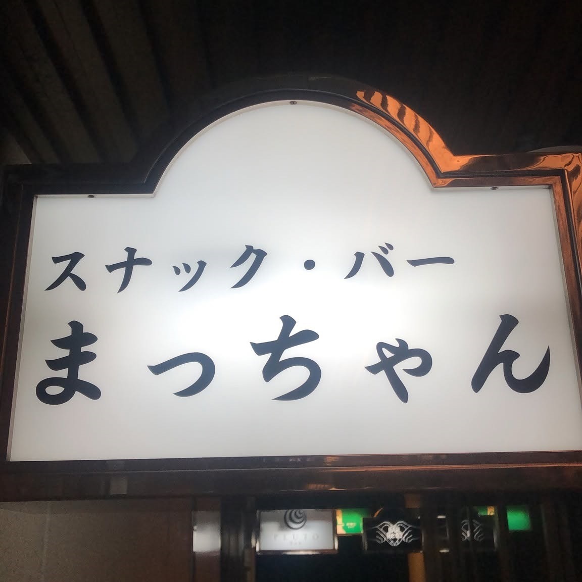 スナックバー まっちゃん Logo