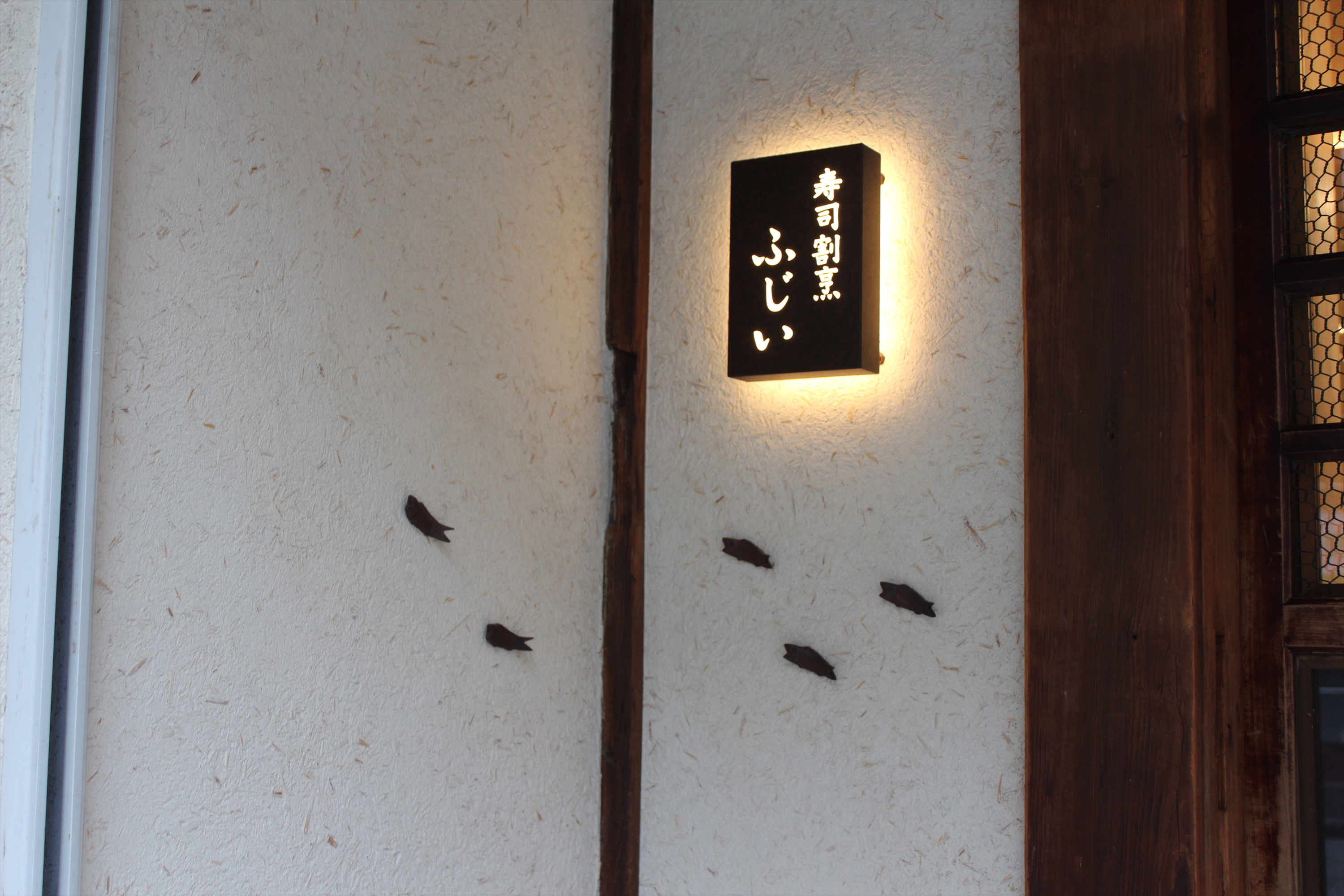 Images 寿司割烹ふじい